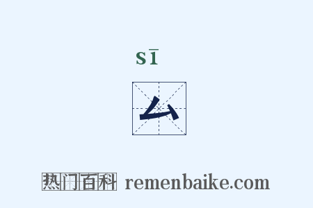 厶是什么意思的图片